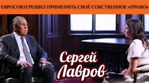 Сергей Лавров. Евросоюз решил применить своё собственное «право»
