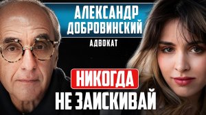 Не навязывайся - тебя должны хотеть! | Адвокат Александр Добровинский