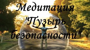 Медитация «Пузырь безопасности». Как снизить тревожность? Как избавиться от стресса?