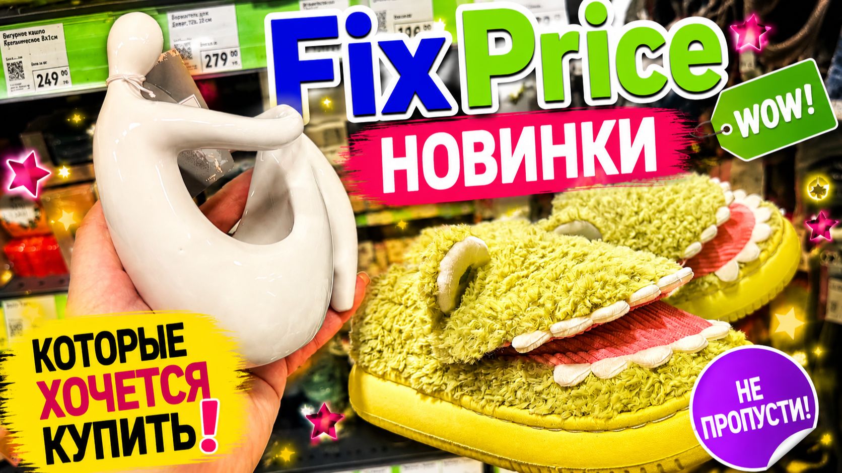 😍 НОВИНКИ FIX PRICE, КОТОРЫЕ РАЗБЕРУТ ПЕРВЫМИ! Успейте купить 😀