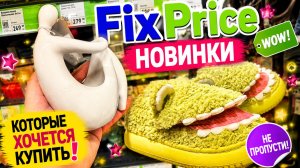 😍 НОВИНКИ FIX PRICE, КОТОРЫЕ РАЗБЕРУТ ПЕРВЫМИ! Успейте купить 😀
