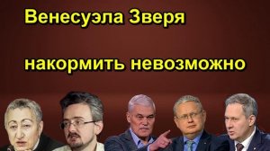 Венесуэла Зверя накормить невозможно