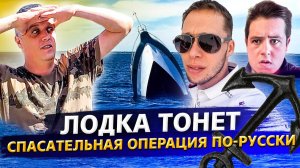 Все серии ! / Операция по спасению тонущей лодки / Доктор Кру 1.16