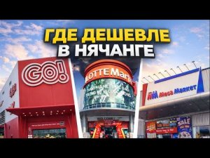 Цены в Нячанге: какой продуктовый магазин самый выгодный?