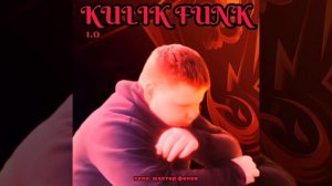 xeno & Шахтер фенек - KULIK FUNK 1.0 (Official Audio)
