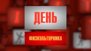 День физкультурника