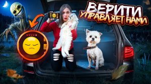 ВЕРИТИ В РЕАЛЬНОЙ ЖИЗНИ В НАШЕМ БАГАЖНИКЕ | 24 ЧАСА УПРАВЛЯЕТ НАМИ