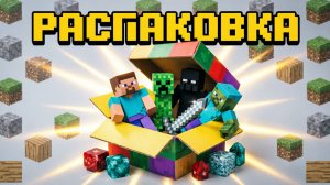 Майнкрафт обзор игрушек 🤩Распаковка ВСЕХ игрушек Minecraft! Огромный обзор новинок Майнкрафт