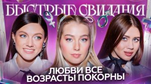 Быстрые свидания #14 Анастасия