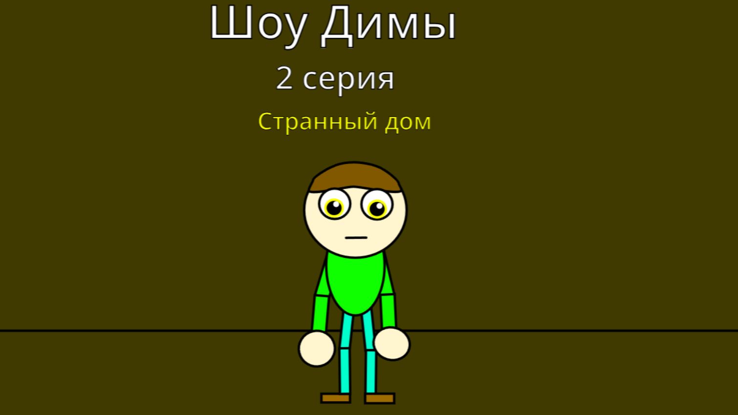 Шоу Димы. 2 серия- Странный дом
