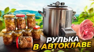 Пряная Рулька в Автоклаве! Это Вам не Тушенка!