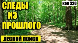 ЧТО ОСТАВИЛИ СЛУЧАЙНЫЕ ПРОХОЖИЕ ПРЕЖНЕЙ ЭПОХИ НА ЭТОЙ ТРОПЕ? коп 328