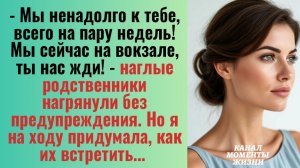 Истории из жизни/Наглые родственники нагрянули внезапно, но я дала им отпор/Аудиорассказы жизненные
