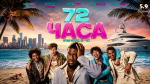 72 часа (2026) / Комедия 72 Hours/ смотреть онлайн бесплатно в хорошем качестве/ Кевин Харт