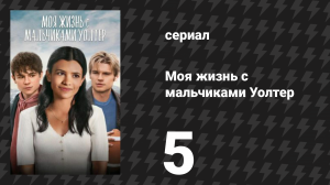 Моя жизнь с мальчиками Уолтер 1 сезон 5 серия «День благодарения» (сериал, 2023)