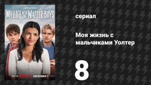Моя жизнь с мальчиками Уолтер 1 сезон 8 серия «Потеря контроля» (сериал, 2023)