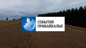 События Прибайкалья от 14.08.2026 | Уборочная кампания | Воровал энергию | Три года на ремонт дороги