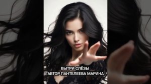 ВЫТРИ СЛЁЗЫ