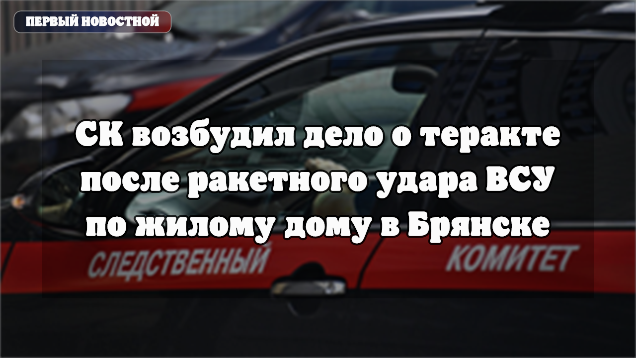 СК возбудил дело после ракетного удара по жилому дому в Брянске