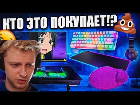СТИНТ СМОТРИТ :КТО ЭТО ПОКУПАЕТ??? Худшие решения для вашего геймерского места, от которых стыдно!