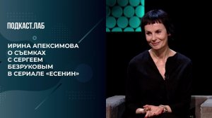 «Он превосходно работал!» Ирина Апексимова вспоминает о съемках с Сергеем Безруковым в сериале «Е...