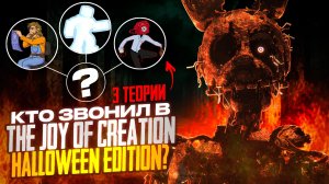 ! КТО ЗВОНИЛ В THE JOY OF CREATION (halloween edition) 3 ТЕОРИИ ?!