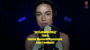 ЗАПИСАЛИ ВОКАЛ И СВЕЛИ ТРЕК «ОСТЫВШИЙ СЛЕД» ДЛЯ НОВОГО КРУТОГО РЕЛИЗА ВОКАЛИСТКИ TONYA