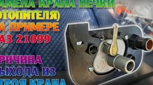 Как заменить кран печки (отопителя) ваз 2108-21099, 2113-2115. Причины выхода из строя крана печки.