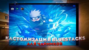 КАСТОМИЗАЦИЯ BLUESTACKS ДЛЯ ЧАЙНИКОВ