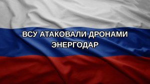 ВСУ атаковали дронами Энергодар