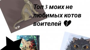 Топ 3 моих не любимых котов воителей:⟨