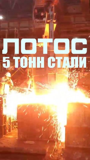 ЛОТОС Ковш 5 тонн стопорный