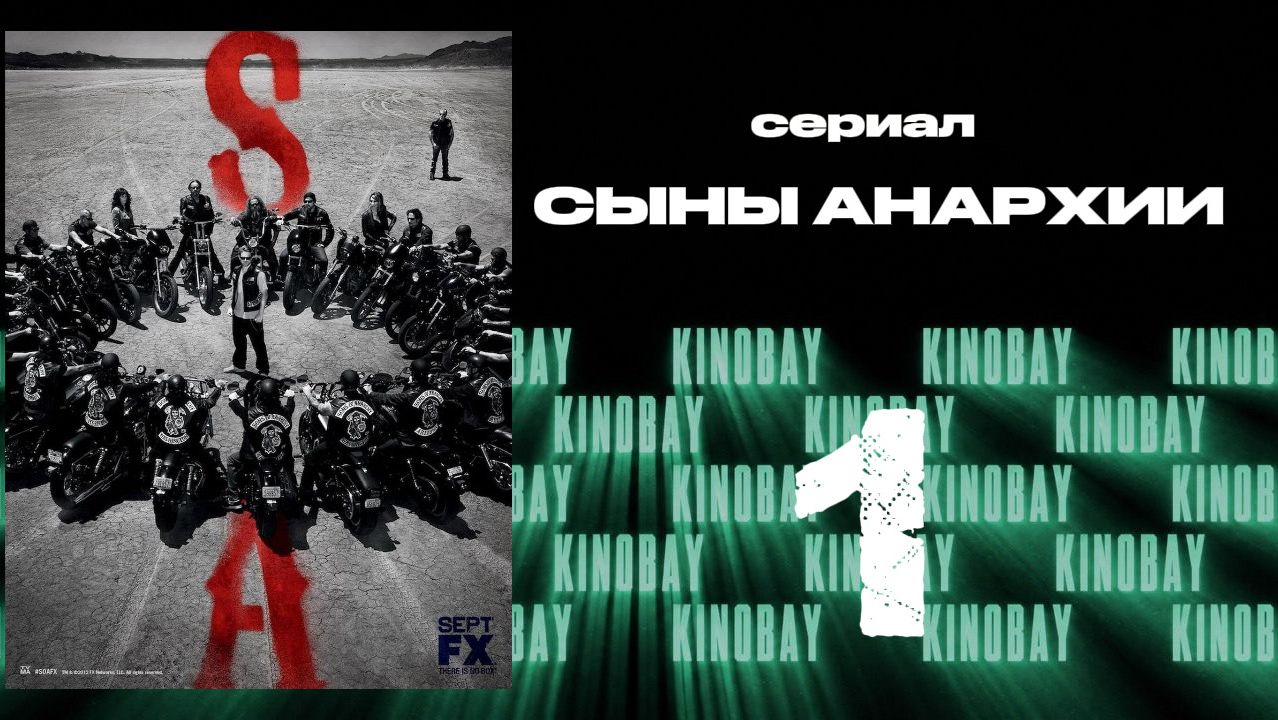 Сыны анархии - 5 сезон 1 серия / Sons Of Anarchy