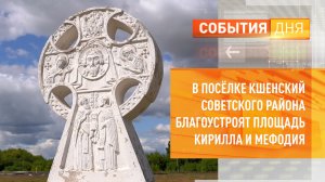 В посёлке Кшенский Советского района благоустроят площадь Кирилла и Мефодия