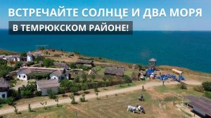 Встречайте солнце и два моря  в Темрюкском районе! МАХНЕМ ОТДОХНЕМ