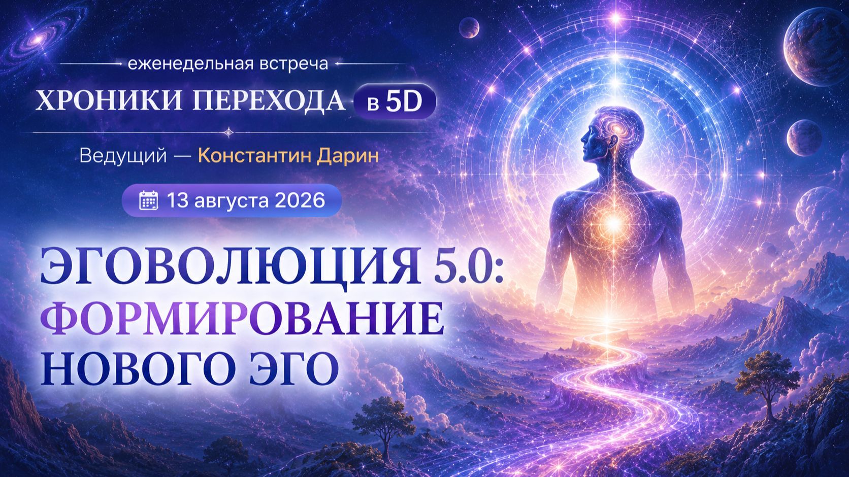 ЭГОВОЛЮЦИЯ 5.0: ФОРМИРОВАНИЕ НОВОГО ЭГО | Запись эфира TESSERADA от 13.08.2026