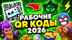 💣 ВСЕ РАБОЧИЕ QR-КОДЫ в BRAWL STARS 2026 ⚡ БЕСПЛАТНЫЕ НАГРАДЫ в БРАВЛ СТАРС