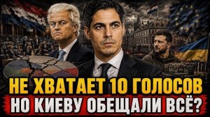НИДЕРЛАНДЫ ПОЛУЧИЛИ ПРАВИТЕЛЬСТВО ИЗ 17 ПАРТИЙ, КОТОРОЕ ДЕРЖИТСЯ НА ВОЛОСКЕ