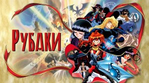 Рубаки - 1 сезон 1 серия / Slayers