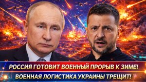 РОССИЯ готовит мощный ответ! Военный прорыв к зиме// КИЕВ не спрячется. ЗЕЛЕНСКИЙ загнан в угол!»