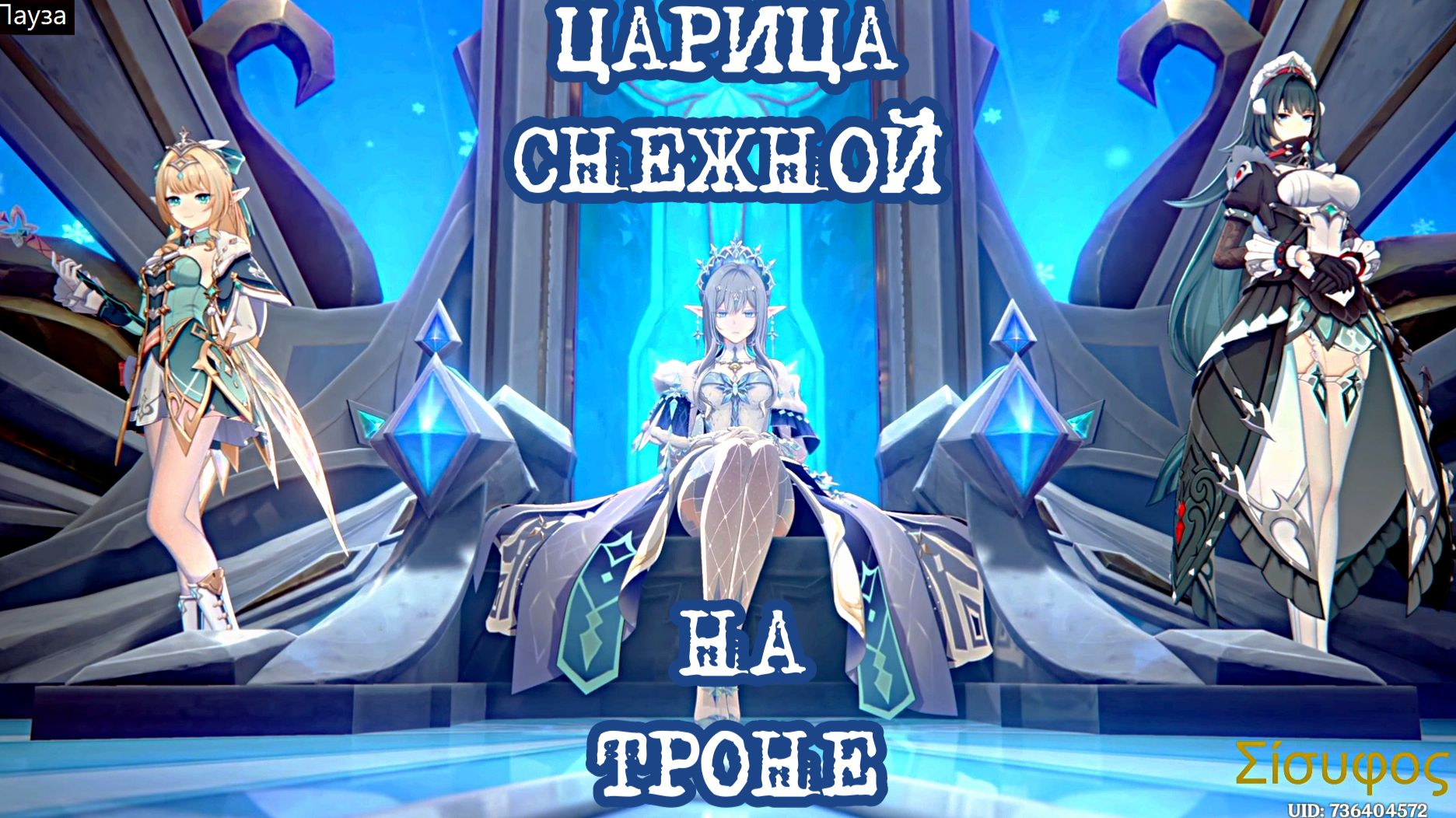 ЦАРИЦА СНЕЖНОЙ НА ТРОНЕ что дальше. / ГЕНШИН ИМПАКТ / Genshin Impact