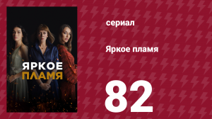 Яркое пламя 82 серия (сериал, 2020)