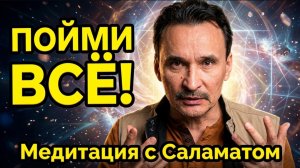 Медитация с Саламатом. «Многомерность Восприятия»