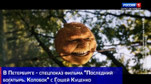 В Петербурге - спецпоказ фильма «Последний богатырь. Колобок» с Гошей Куценко