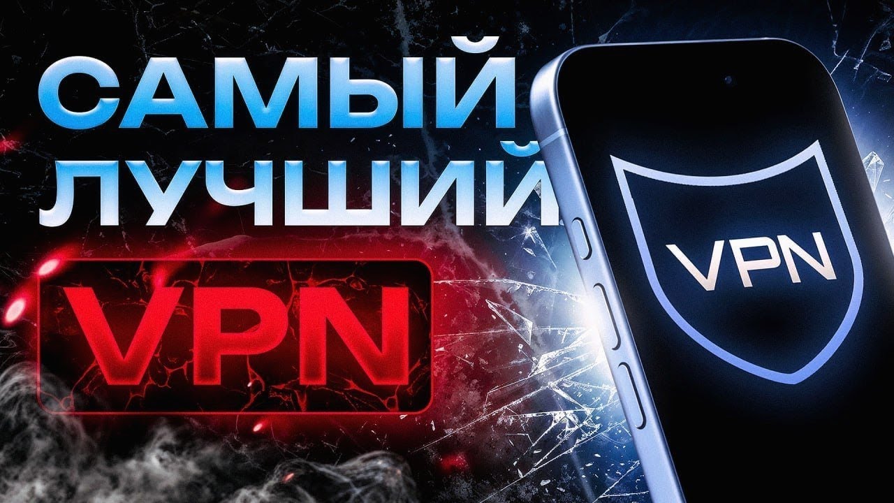 🚀 Самый Лучший VPN для Айфона 2025 ✅ [ВПН на айфон]