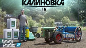 ПОСЕВ ОЗИМОЙ 🌾 | «От 0 до Богача» #4 ✅| FARMING SIMULATOR 22 🔥 Выживание «Калиновка»