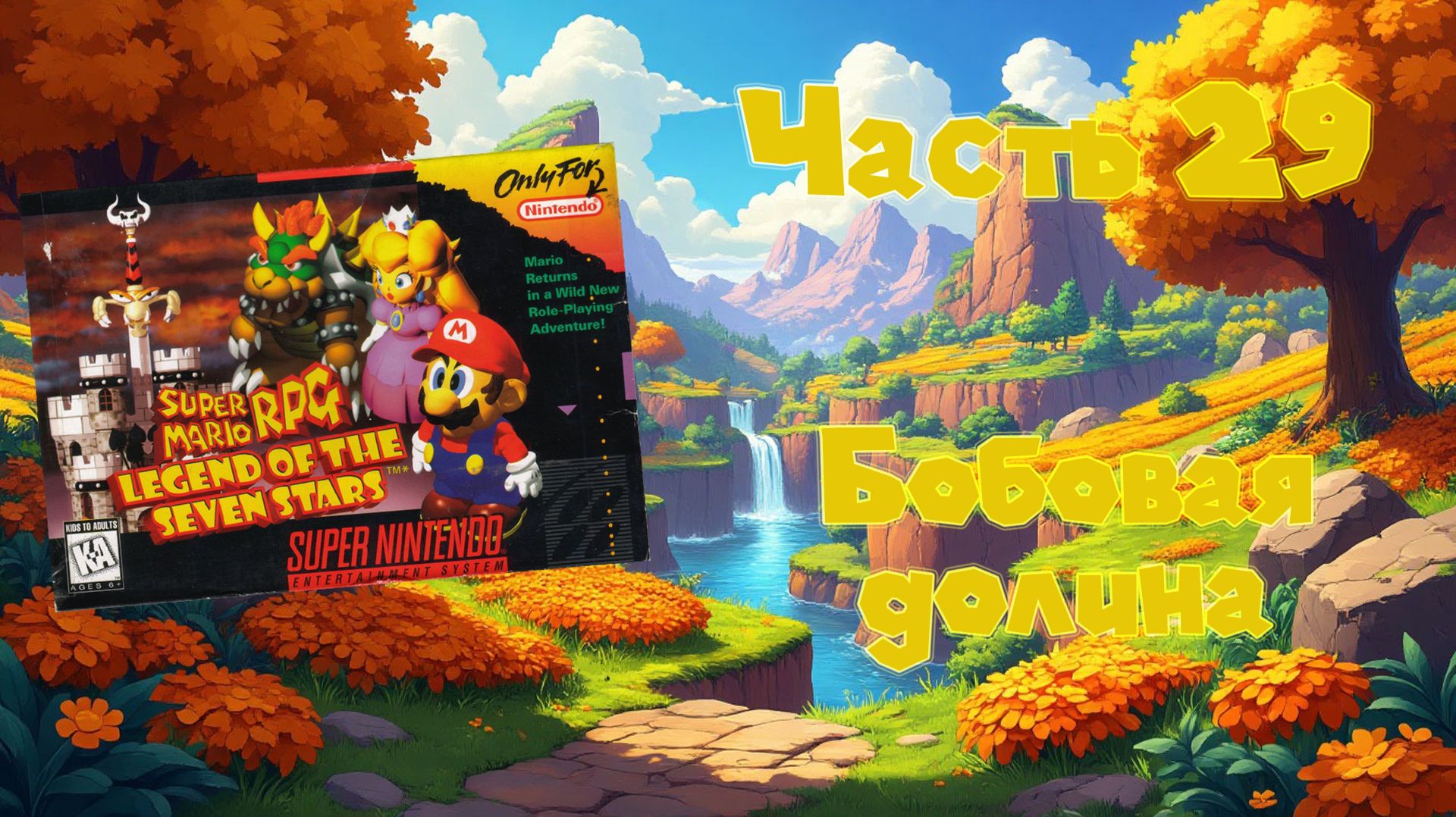 Super Mario RPG: Legend Of The Seven Stars (SNES, 1996) - Часть 29: Бобовая долина