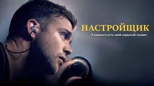 Настройщик (фильм 2025) / Tuner