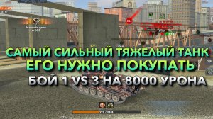 САМЫЙ СИЛЬНЫЙ ТЯЖЕЛЫЙ ТАНК ДЛЯ ПОБЕД, КОТОРЫЙ НУЖНО ПОКУПАТЬ 1 VS 3 И 8 000 УРОНА В TANKS BLITZ❗️