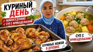 🍿 Куриный день 🐔 Готовлю куриные ножки в духовке и суп с фрикадельками 🍗🥣